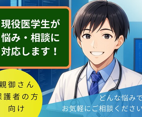 現役医学生が、親御さんのお悩み相談にのります 子育てや教育、受験期の子どもとの接し方など、どんな悩みでも！ イメージ1