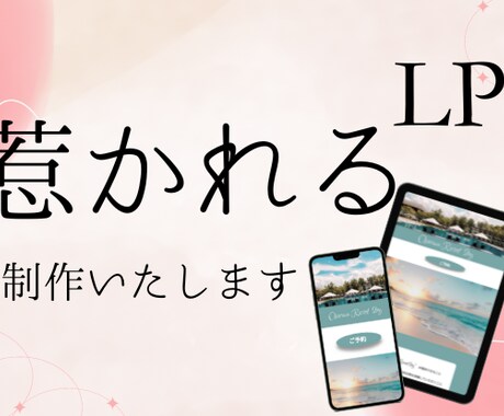 つい目に留まる、集客につながるLP制作いたします イメージ1