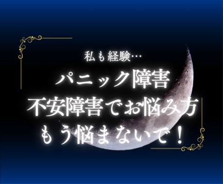 パニック障害・不安障害でお悩みの方、お話し聞きます パニック障害になった私ならわかってあげられる！ イメージ1