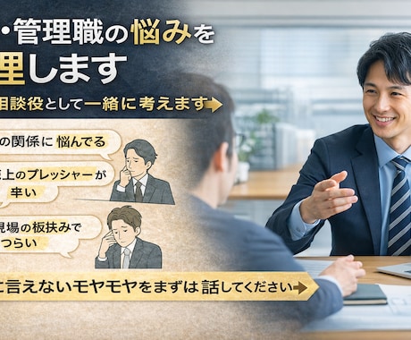 現場・管理職の悩み｜相談役として一緒に整理します 現場と管理職の板挟みを言語化し、次の一手を一緒に見つけます イメージ1