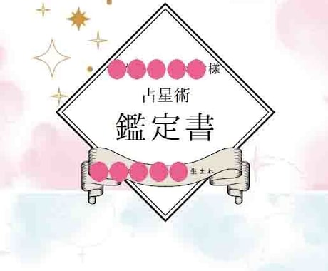あなたの鑑定書／占星術×数秘術×タロットします 本当のあなた"に寄り添う総合鑑定 イメージ1