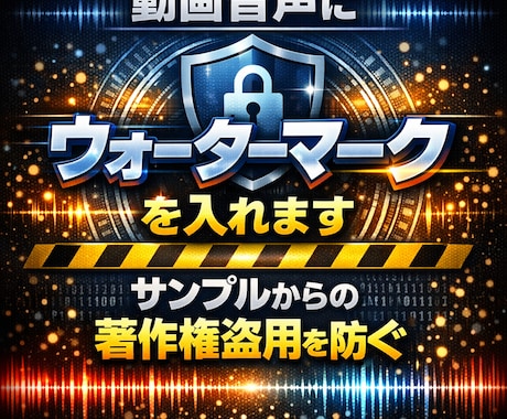 動画音声、音声にウォーターマークを入れます サンプルからの著作権盗用を防ぐ イメージ1