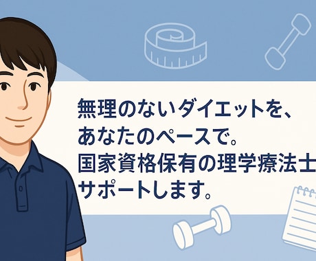 痩せたいのに続けられない人向け！徹底サポートします 運動から食事習慣まで歴7年のリハビリ専門家が徹底サポート！ イメージ1