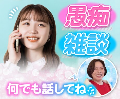 5分でもOK❣️心が軽くなるお手伝いをしますます モヤモヤイライラ吐き出して！聞き上手の私にお任せください☺️ イメージ1