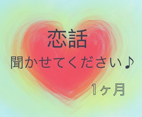 1ヶ月）恋話聞きます 〜あなたの恋話聞かせてください♡〜 イメージ1