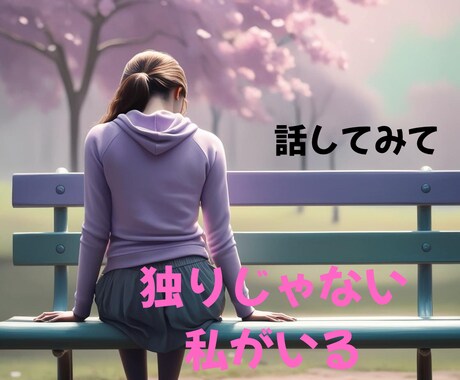 女性限定♡安心して話せる場所作ります 1人でずっと悩んでいる方、大丈夫！安心して話してください イメージ1
