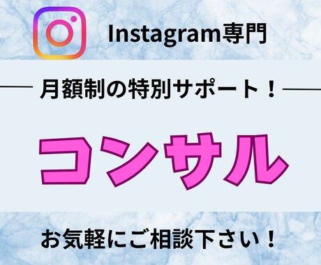 集客に繋がるInstagram運用のコンサルします 伸びるアカウントの作り方！30日間質問し放題！ イメージ1