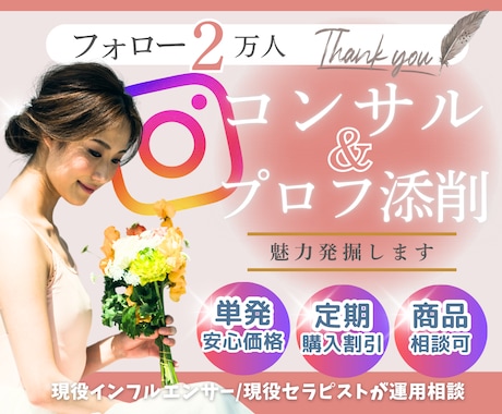 現役インフルエンサーが魅力発掘！プロフ添削します コンサルであなたの魅力を明確にしインスタ運用もアドバイス イメージ1