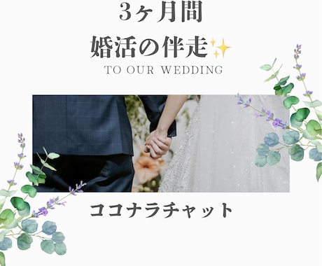 婚活の伴走を3ヶ月します 否定せず、ゆっくり、お話しを聞かせてください イメージ1