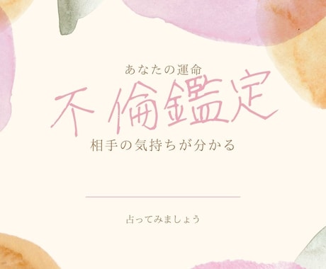 不倫・浮気専門で鑑定します お相手に大切にされていますか？実はその恋愛ただの遊びかも… イメージ1