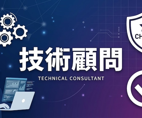 非エンジニア経営者の技術顧問やります 技術選定・設計レビュー・エンジニア採用まで月額でサポート イメージ1