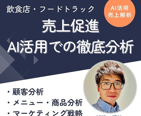 飲食店やフードトラックの売上向上を目指します お客様がなぜ購入に至らないのかを徹底分析します。 イメージ1