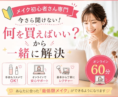 大人のメイク初心者さんをサポートしまます 今さら聞けないを解決。手持ちコスメで一緒にやる初心者メイク イメージ1
