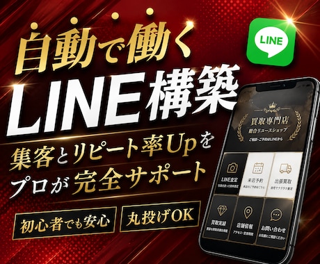 買取専門店様向け｜集客・査定・予約を自動化します 買取専門店様の公式LINE構築をフルパッケージで対応します イメージ1
