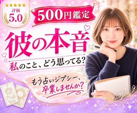 片思い・進まない恋｜彼の気持ちをタロットで視ます イメージ1