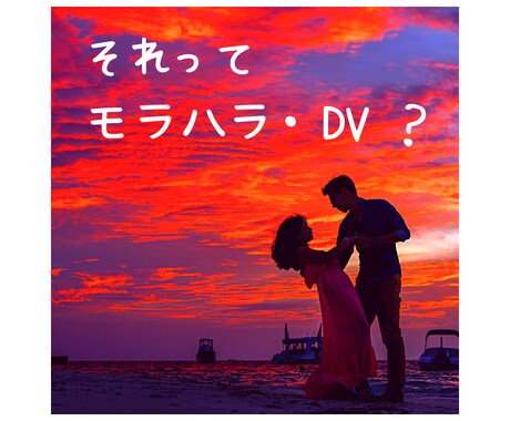 モラハラの悩み一人で抱えないで。心の声お聴きします モラハラの心の傷、話すだけで軽くなることがあります イメージ1