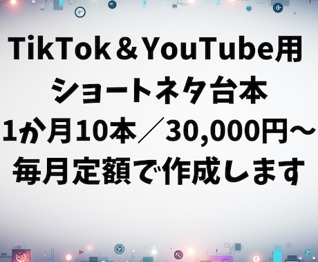 TikTok用ショートネタ台本を毎月定額で作ります 漫才やコント400本制作の実績を活かし、バズるネタ作ります！ イメージ1