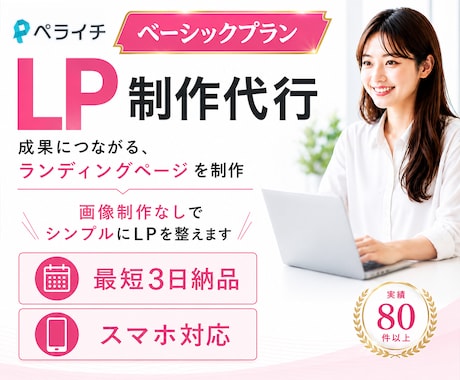 ペライチを使ってLPを作成します イメージ1