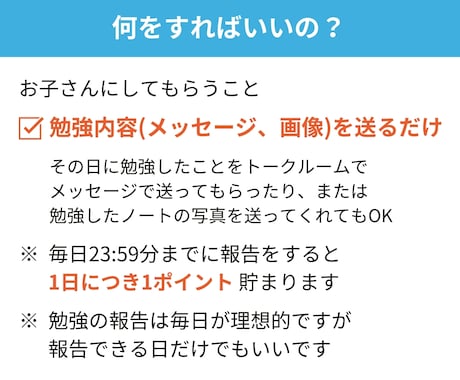 中学生の勉強の習慣化をサポートします 勉強報告＋ポイント制度で、勉強の習慣化を2週間サポート イメージ2