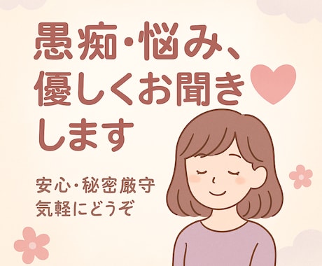 どんな話でもゆっくり聞きます 人に話せない話でも全然大丈夫です！！ イメージ1