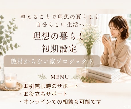 片付けのサポートします 整えて理想の暮らしと自分らしい人生へ イメージ1