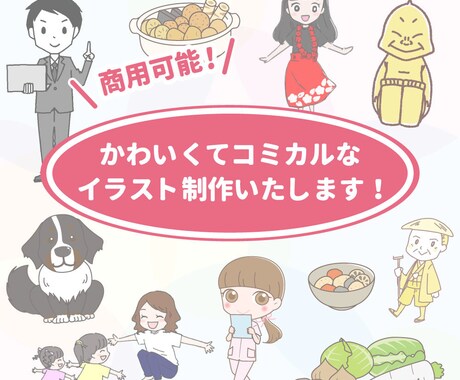 商用可◎かわいくてコミカルなイラスト制作します 子供向け・動物・小物などのコミカルなイラスト作成します イメージ1