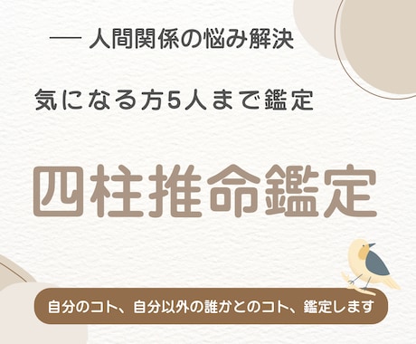 四柱推命でトリセツ鑑定＋人間関係5人まで鑑定します 占いの帝王と呼ばれる四柱推命を使い、人間関係を円滑に イメージ1