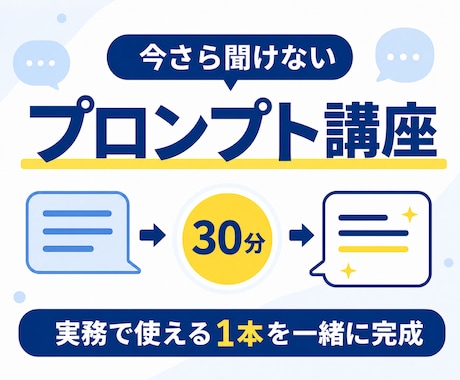 今さら聞けないプロンプトの基本を30分で教えます 自分の仕事で使える1本を一緒に完成 イメージ1
