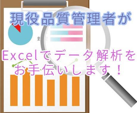Excelでデータの解析をお手伝いします 現役データ解析者がアンケートや実験結果を統計的に分析します！ イメージ1