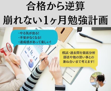1ヶ月で偏差値＋10する学習計画を作成します 〜徹底ヒアリングでお子様の現状を分析し、ぴったりな計画を提案 イメージ1