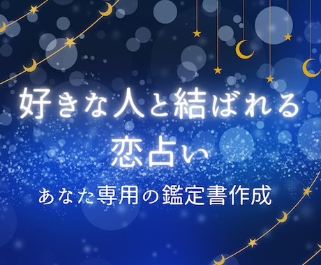 好きな人と結ばれる恋占いをします お二人の性格、恋愛観、相性を占い鑑定書にてお届けします。 イメージ1