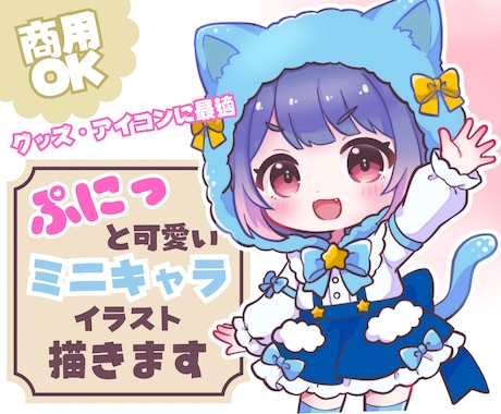 ぷにっと可愛いミニキャライラストお描きます 第一印象を『可愛い』に！差分イラストやグッズ販売用にも！ イメージ1