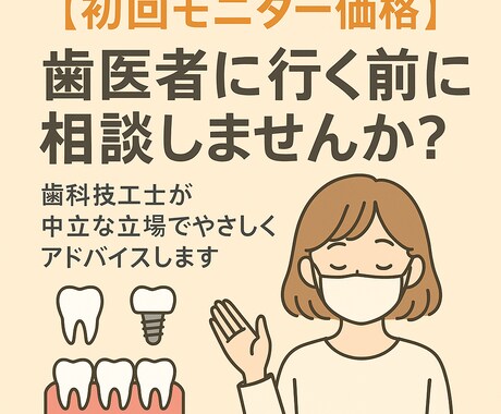 歯科技工士が歯医者さんに行く前の相談に乗ります 【中立なセカンドオピニオン】歯科治療を受ける前のご相談 イメージ1