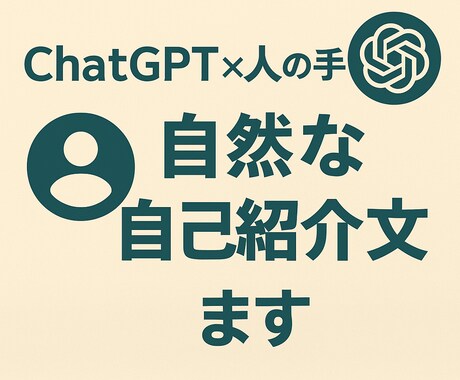 ChatGPT×人の手で自然な自己紹介文を作ります ChatGPTの提案＋人の感覚で、伝わる文章に整えます イメージ1
