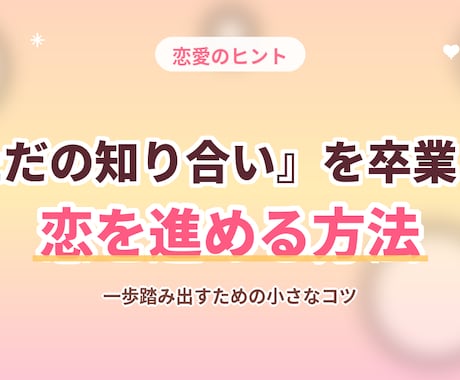 ただの知り合いを卒業して、恋を進めます 「このまま終わりたくない恋」を、一緒に前へ進めます。 イメージ1