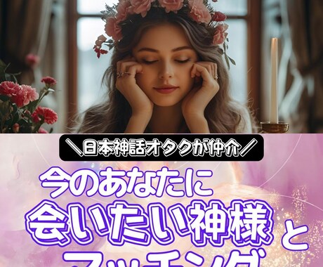 あなたに会いたい神様をお伝えします 高次元で繋がって神様とあなたをマッチング イメージ1