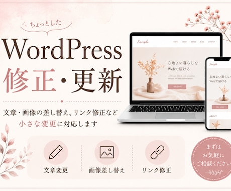 WordPressの修正・更新をします 文章・画像の差し替え、リンク修正など小さな変更に対応します イメージ1