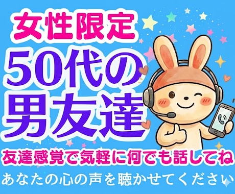女性限定❗50代の男友達として愚痴悩み全て聞きます 恋愛不倫浮気片思い婚活夫婦復縁性癖職場仕事人間関係の電話相談 イメージ1