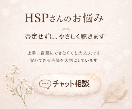 お試しチャット相談｜HSPさんのお悩み聞きます 私も同じHSPだからこそ繊細な気持ちに寄り添います。 イメージ1