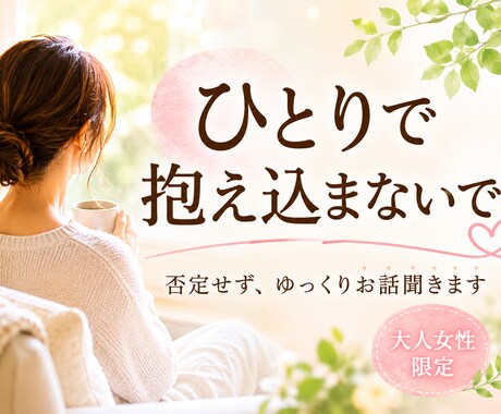 女性限定✨頑張りすぎた女性のお話し聞きます 無理に元気にならなくて大丈夫です。気軽にお電話ください。 イメージ1