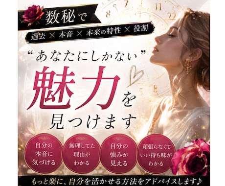 数秘で“あなたにしかない魅力”を見つけます 数秘であなたの本来の役割と魅力発掘！！ イメージ1
