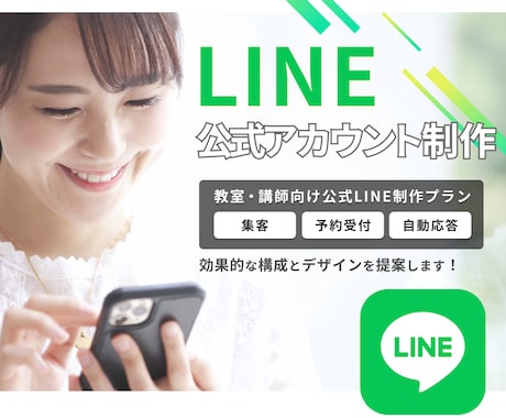 教室・講師向け！集客できる公式LINE構築します 予約につながる「公式LINE導線」自動化・AI活用もご支援！ イメージ1