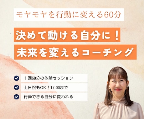 迷いをなくし行動できる自分になるコーチングをします 「いつかやりたい」を「今、できる！」に変えませんか？ イメージ1