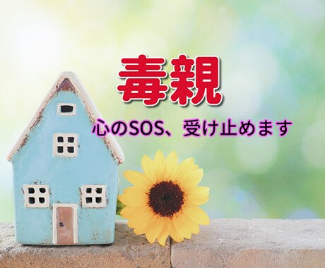 1時間、家族のお話をチャットでききます あなたの心のSOSを受け取ります イメージ1
