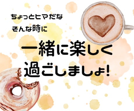 5分だけでも大歓迎♪気軽に雑談出来ます おはよう、おやすみだけでも大歓迎です！ゆるく楽しみましょ♪ イメージ2