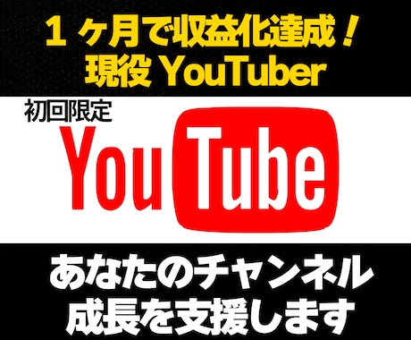 初回限定 YouTube最初の一歩を一緒に考えます 一緒に試して伸ばすYouTube伴走サポート イメージ1