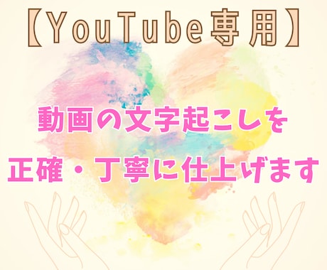YouTube動画の文字起こしを丁寧に仕上げます YouTube専用！動画の文字起こしを正確・丁寧に仕上げます イメージ1