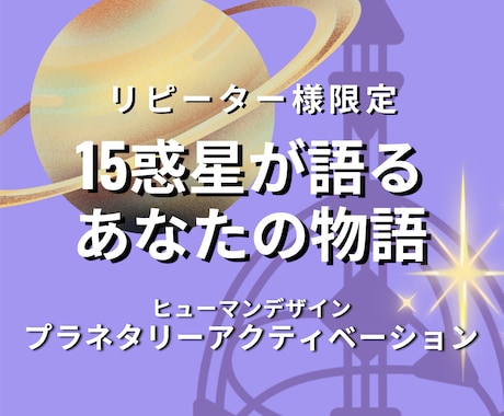 リピーター様限定：あなたの才能が動きだします 15惑星が明かす潜在能力と人生のシナリオ イメージ1