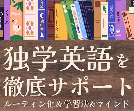 独学英語にアドバイス＆１ヶ月間伴走します 学習方法は十人十色！長期的にコスパ良く英語学習したい人向け イメージ1