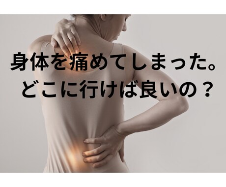 整骨院•鍼灸院•整体の選び方教えます 身体を痛めてしまった！どこに行けば良いか教えます！ イメージ2